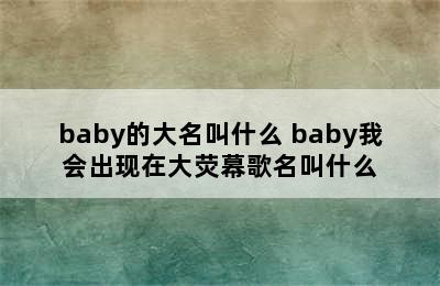 baby的大名叫什么 baby我会出现在大荧幕歌名叫什么